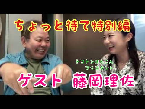 第881回 ちょっと待て特別編 ゲスト 藤岡理佐