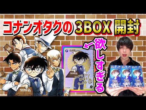 【コナンおたく絶叫】名探偵コナンのカードゲームを3BOX開封【探偵たちの切り札】100万ドルの五稜星