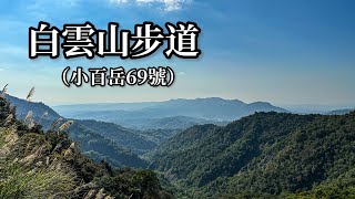 ［高雄甲仙］白雲山步道  （小百岳69號）