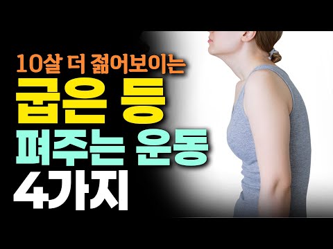 물리치료사 강력 추천! 4050이 꼭 해야할 굽은 등 교정운동! - 안병택의 4050 생활습관 리셋 #17