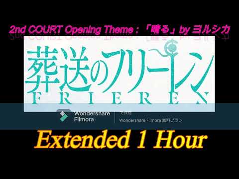 【作業用：1時間耐久】晴る　- ヨルシカ -　TVアニメ 「葬送のフリーレン」Opening2 Theme