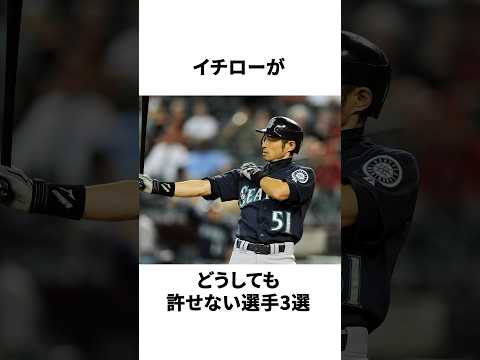 イチローが嫌いな人物3選 #shorts #野球 #野球ネタ #イチロー #野村克也 #斎藤佑樹 #嫌い #意外と知らない