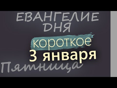 3 января. Пятница. Евангелие дня 2025 короткое! Рождественский пост