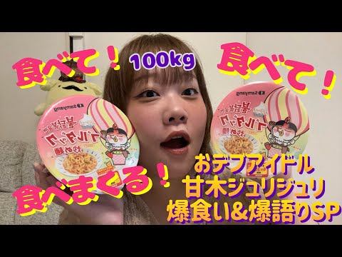 【100kg】おデブアイドル爆食&爆語りSP【甘木ジュリ】