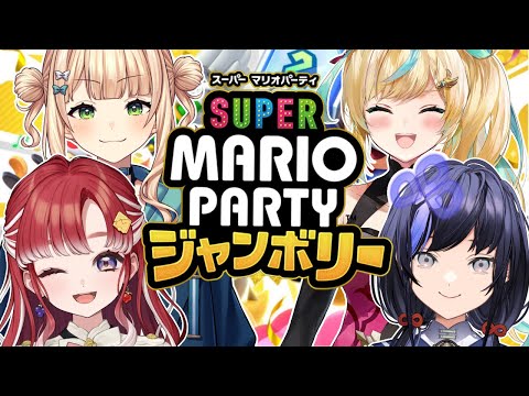 【スーパーマリオパーティジャンボリー】レインボー団でジャンボリー！！！！！【早乙女ベリー/鏑木ろこ/立伝都々/先斗寧/にじさんじ】