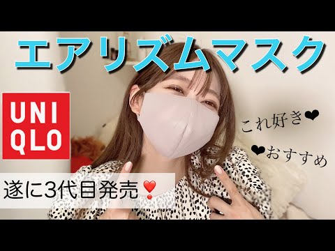 【UNIQLO】おすすめ三代目エアリズムマスク！新旧比較レビュー