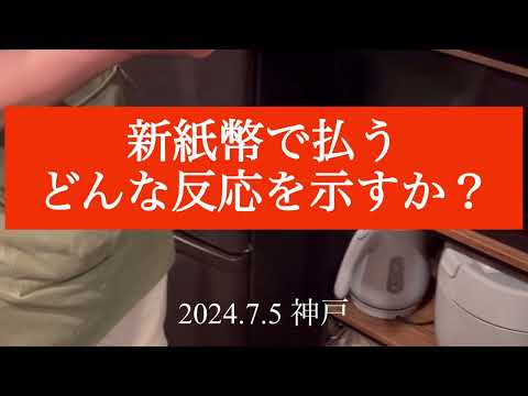 新紙幣でお支払いしてみて、皆んな反応を確かめてみた #新紙幣 #支払い #皆んなの反応 #神戸市 #三宮