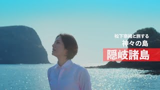 【JTB×隠岐の島】松下奈緒さんが紹介する隠岐の島とJTBの取組み（フルバージョン）