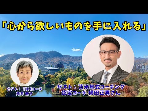 Tsunoi チャンネル 0102 〜 苫米地式コーチング認定コーチ 横田正男さんとの対談：「心から欲しいものを手に入れる」