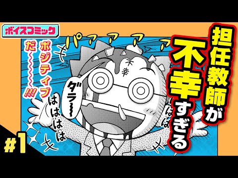 【ボイスコミック】超不運な体質だけど、ポジティブな先生がやってきた!! 誰にも予測できないアンラッキー＆ポジティブギャグ漫画!!『アンラッキー不幸田先生』1話【最強ジャンプ】