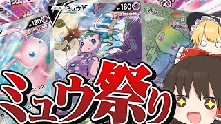 【ポケモンカード】SR2枚箱のミュウ祭り！！フュージョンアーツ開封だ～～！！【ゆっくり実況】