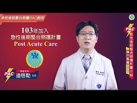 PAC急性後期整合照護計畫介紹─腦中風篇 台語版