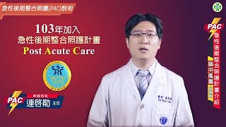 PAC急性後期整合照護計畫介紹─腦中風篇 台語版