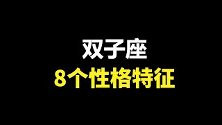 双子座的8个主要性格特征，好胜心首屈一指的星座，聊聊关于双子座的安全感