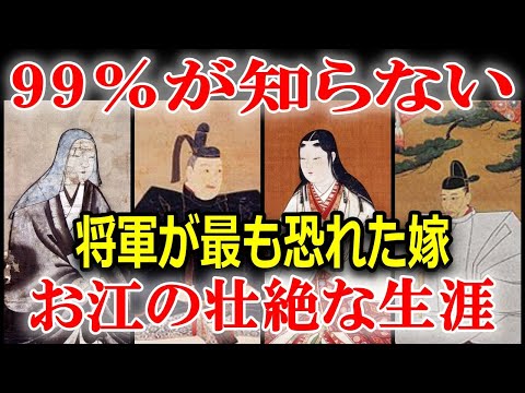 将軍を尻に敷いた女傑・お江の生涯