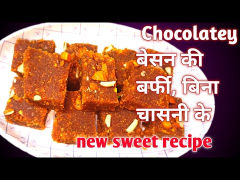 Chocolatey बेसन की बर्फी वो भी बिना चासनी के, बिलकुल नए तरिके से #how to make besan barfi@rasoi