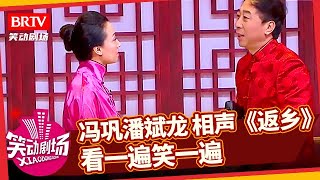 相声《返乡》，冯巩潘斌龙早期经典作品，看一遍笑一遍【笑动剧场】