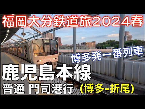 【博多駅一番列車】#始発鉄 鹿児島本線 普通 門司港行 (博多ー折尾) 福岡大分DC＆オフろうきっぷで乗り倒す、福岡大分鉄道旅2024春 vol.6