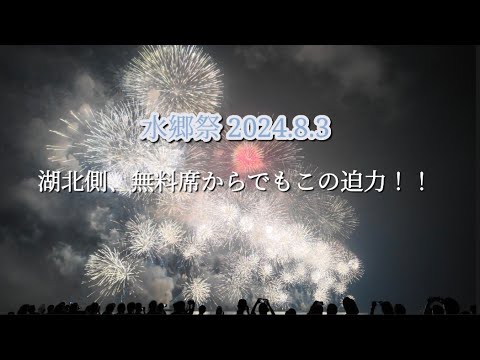 【島根県】無料席からでもスゴかった！！松江水郷祭湖上花火大会。ラストの１分間。2024.8.3 #花火 #fireworks #水郷祭 #osmopocket3