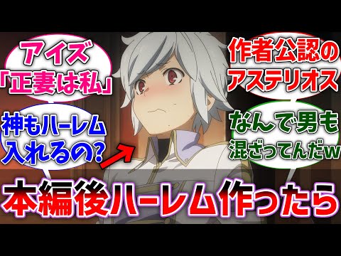 【ダンまち】ここだけ本編終了後にベル君がハーレムを作った世界線に対するネットの反応集【ダンジョンに出会いを求めるのは間違っているだろうか】【反応集】【アニメ】【考察】