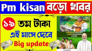 Pm Kisan ১৯তম কিস্তির টাকা কবে পাবেন ২০২৪ || Pm Kisan 19th instrument date 2024 || pm kisan Status |