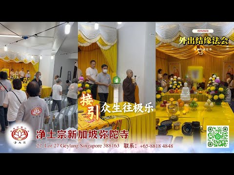 [回顾] 外出结缘法会｜净平法师主法｜新加坡弥陀寺｜2024/09/16｜净土宗 Pure Land Buddhism