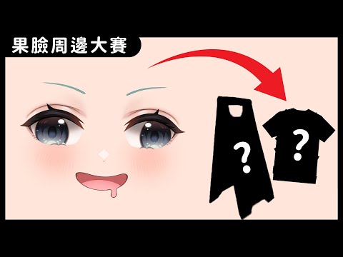 【果臉周邊大賽】讓觀眾把我的臉設計成周邊！最怪Vtuber周邊即將誕生？！✧ 真理果Marika