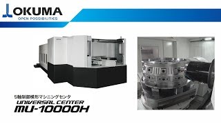 5軸制御横形マシニングセンタ UNIVERSAL CENTER MU-10000H[Short ver.]【オークマ】