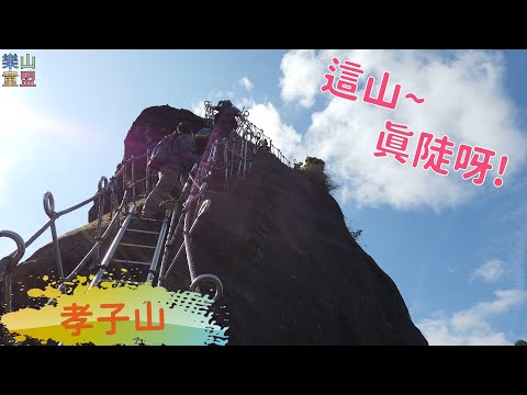 [新北平溪] 孝子山登山步道(孝子山-慈母峰-普陀山) / Xiaozi Mountain Trail