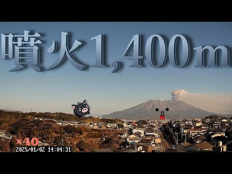 【桜島ちゃん】45 　噴火1400m 。