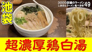 【 池袋 ラーメン 】スペシャルトッピングがおススメ！超濃厚鶏白湯ラーメン鶏の穴 ラーメン食べ歩き49（飲食店応援574本目）