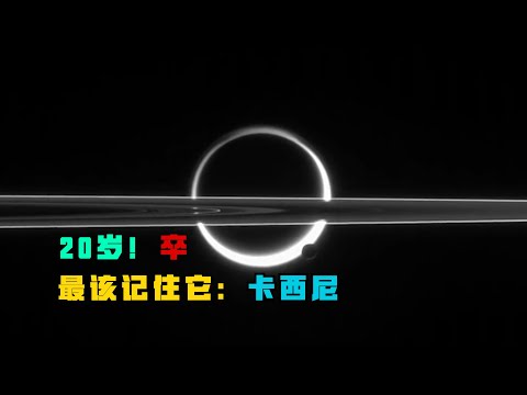 7年的路程，20年的工作，最後一跳！讓它成為當之無愧最偉大的探測器