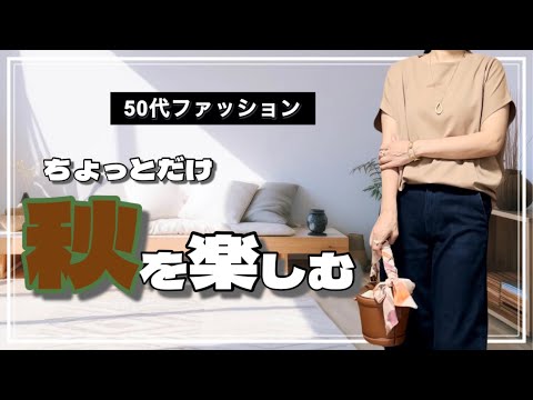 【50代ファッション】スカーフを使ったアレンジで秋っぽいコーデに/