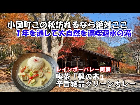 この秋の小国町を訪れるなら絶対外せない紅葉の名所　遊水峡　レインボーバレー阿蘇にある喫茶「楓の木」のグリーンカレーは絶品の旨辛カレー