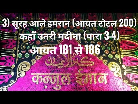 3) सूरह आले इमरान (आयत टोटल 200) कहाँ उतरी मदीना (पारा 3-4) आयत 181 से 186 तर्जुमा के साथ