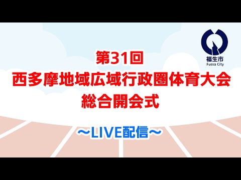 【ライブ配信】第31回西多摩地域広域行政圏体育大会 総合開会式