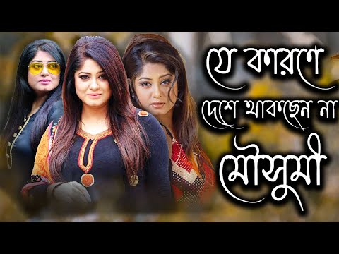 যে কারণে দেশে থাকছেন না অভিনেত্রী মৌসুমী | Moushumi | Today News