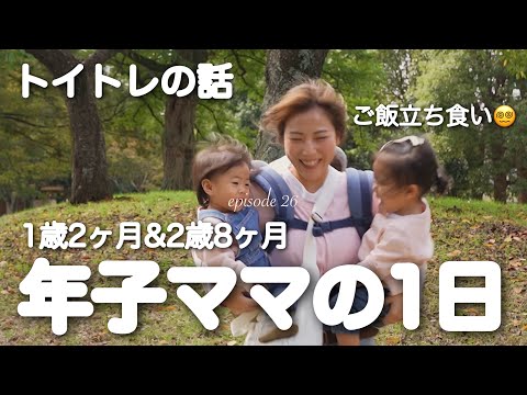 【平日ルーティン】ご飯事情やトイトレ方法公開🌿能天気なママに密着😎1歳&2歳👧🏻