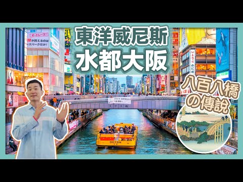 【水都大阪物語】豐臣秀吉打造的「東洋威尼斯」｜道頓堀的由來｜大阪浪華三橋｜天滿橋、天神橋、難波橋、心齋、戎橋、鶴橋｜八百八橋、天下的廚房｜日本歷史｜日本旅遊｜大阪歷史｜大阪旅遊｜社長劉洋第67期