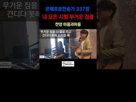 (찬송가337장) 내 모든 시험 무거운 짐을)-찬양/마음과마음(임석범,채유정)#마음과마음찬양 #은혜로운찬송가 #큰글씨가사 #337장