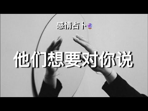 🔮他们想要对你说！你从未有机会知道他们的内心想法。【无限时感情占卜】