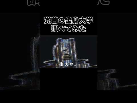 政党党首の出身大学調べてみた！衆議院選挙に学歴は関係ない #shorts #鈴木さんちの貧しい教育