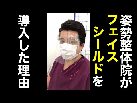 姿勢整体院でフェイスシールドを導入した理由。マスクでいいんじゃない？当院なりの理由とは？【YouTube健康教室番外編】