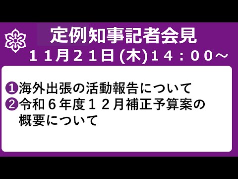 【手話・字幕あり】令和6年11月21日（木）　令和6年度12月補正予算案の概要について 等