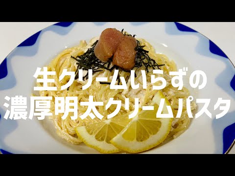 生クリームなしでOK！代わりにマヨネーズを使ってつくる濃厚明太子パスタに大急ぎで救済を求めた🍝