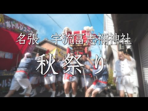 ＃１５　裃姿の大名行列に太鼓台やだんじりも　名張秋祭り