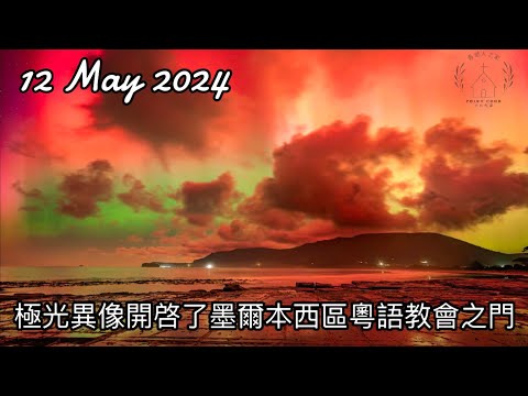 12May2024 極光異像開啓了墨爾本西區粵語教會之門