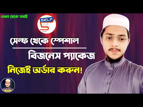 সেল্ফ স্পেশাল বিজনেস প্যাকেজ নেওয়ার সঠিক নিয়ম | New Update | সেল্ফ একাউন্ট খোলার নতুন নিয়ম ২০২৪