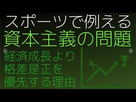 スポーツで例える資本主義の問題