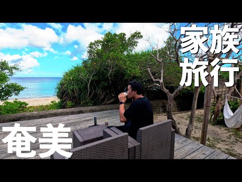 【奄美大島】現代風にリフォームされた集落のヴィラ風古民家に宿泊してみました！伝泊 水平線と朝陽の宿【家族旅行 vlog Day1-2】